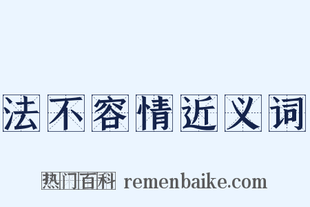 法不容情近义词是什么意思的图片
